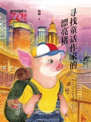 cover image of 寻找童话作家的漂亮猪
